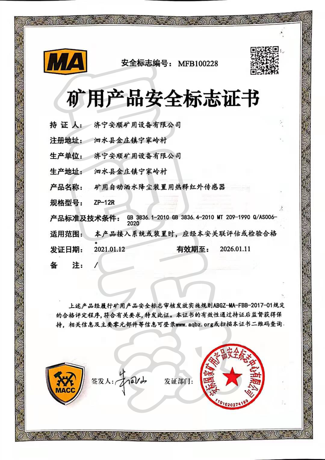 矿用产品安全标志证书